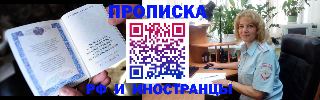 прописка 2025 в Шимановске