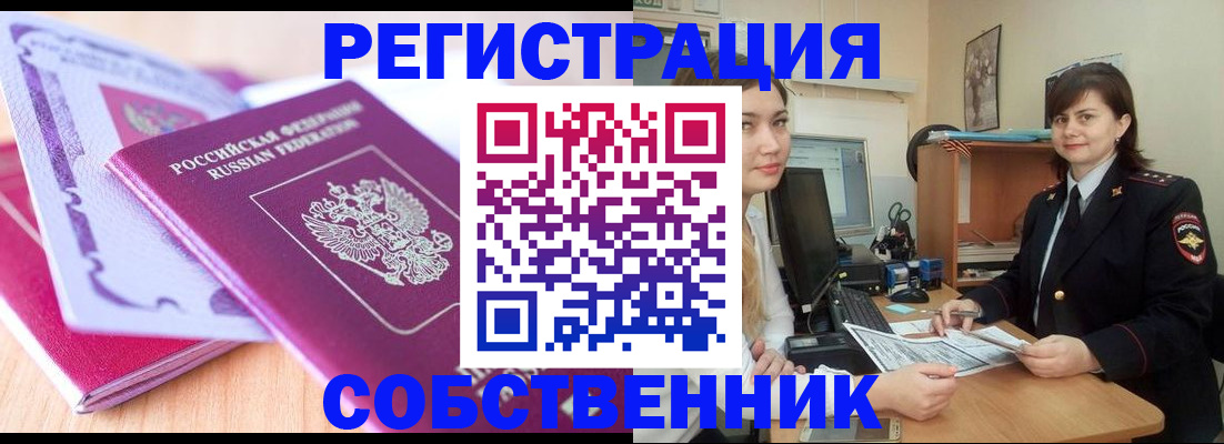 прописка законно в Шимановске